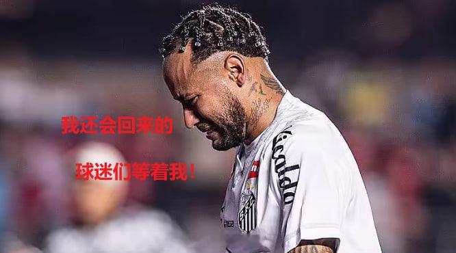 遗憾伤缺！愿内马尔早日满血回归，奔赴世界杯赛场看到内马尔确认伤缺国际热身赛的消息