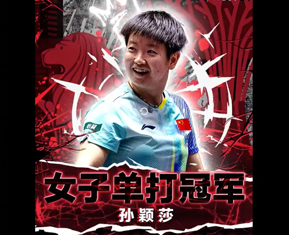 WTT新加坡大满贯女单决赛，孙颖莎4-2击败王曼昱夺冠，成功卫冕该赛事冠军。过去