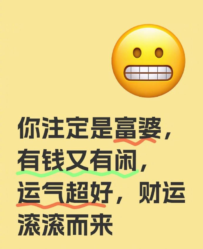 你注定是富婆，有钱又有闲，运气超好，财运滚滚 ​​​