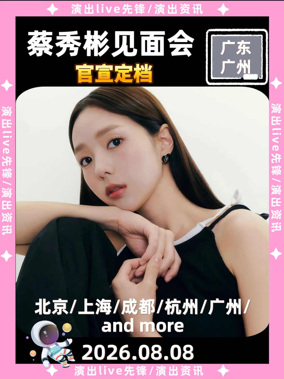 蔡秀彬内地见面会定档啦！广州站8.8