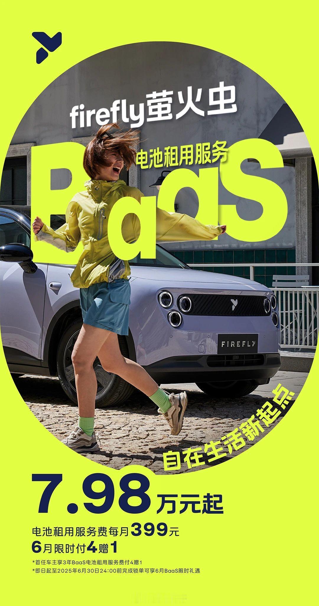 萤火虫的Bass方案也出来了，电池租金399元/月，在这个方案下面，自在版来到了