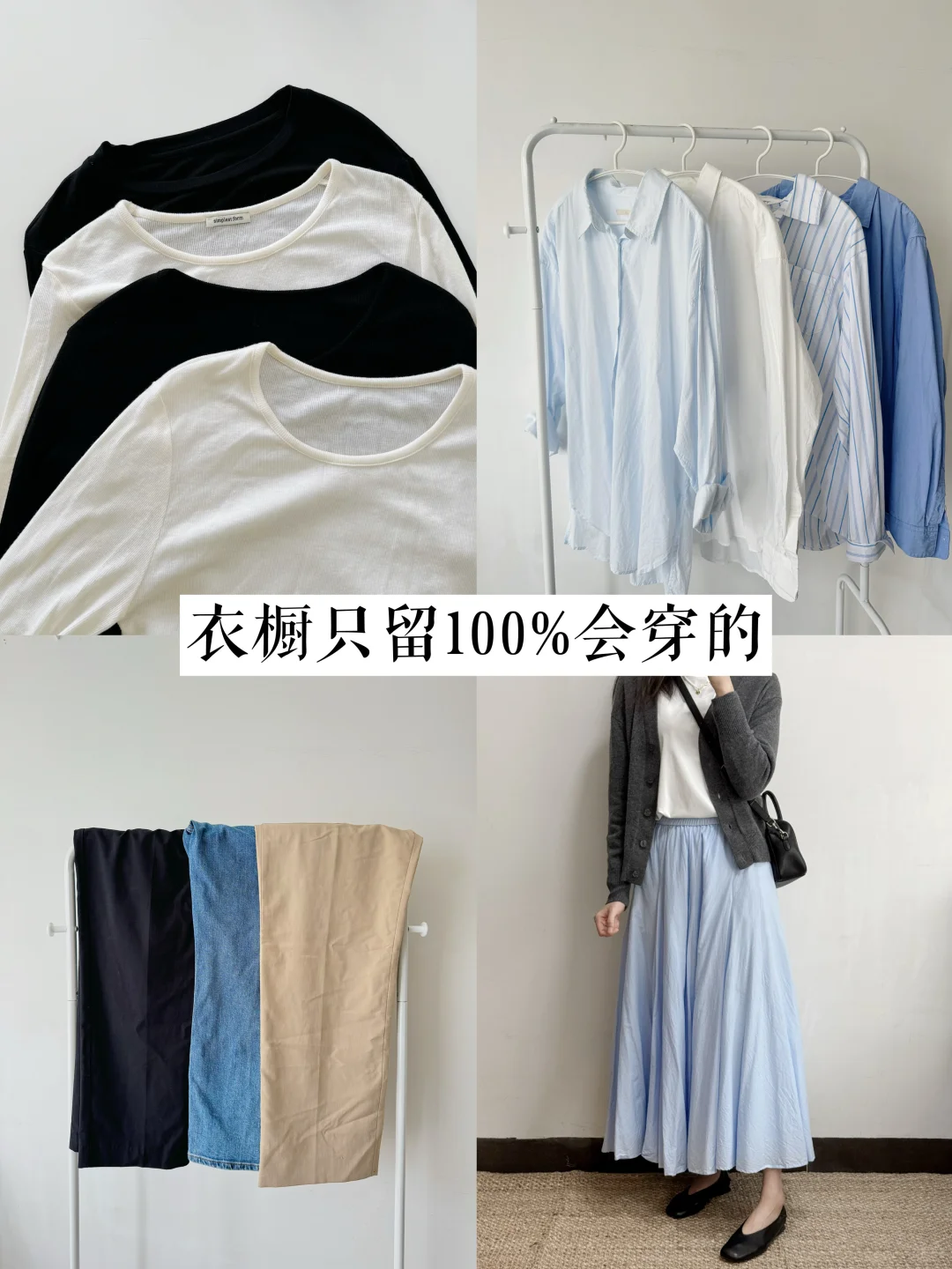告别次抛｜打造100%实穿的秋季衣橱