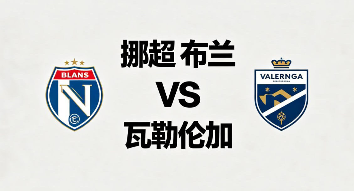 挪超 20:30 布兰 vs 瓦勒伦加布兰的比赛哲学，是 “均衡立轴，稳扎稳打”