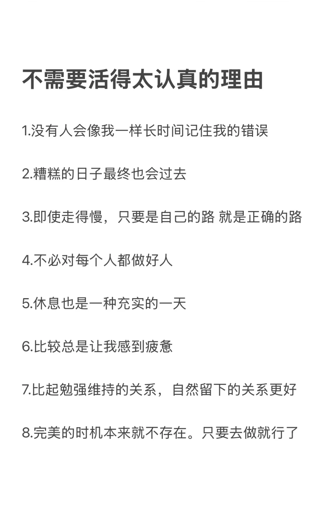 不需要活得太认真的理由