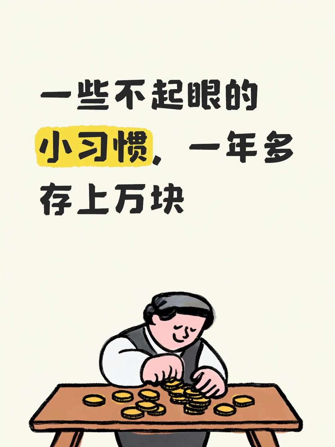 一些不起眼小习惯，一年多存5位数