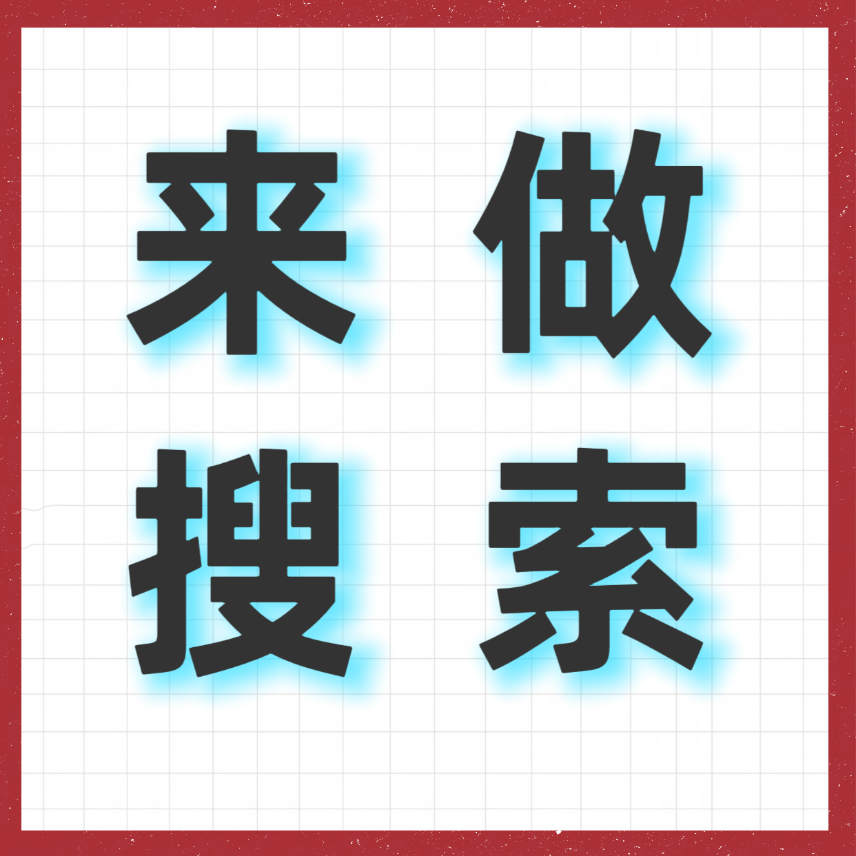 📣鹿毛请注意‼️【来做搜索】其余设备继续挂播发弹幕，定点送礼物。【分享、带叶璃