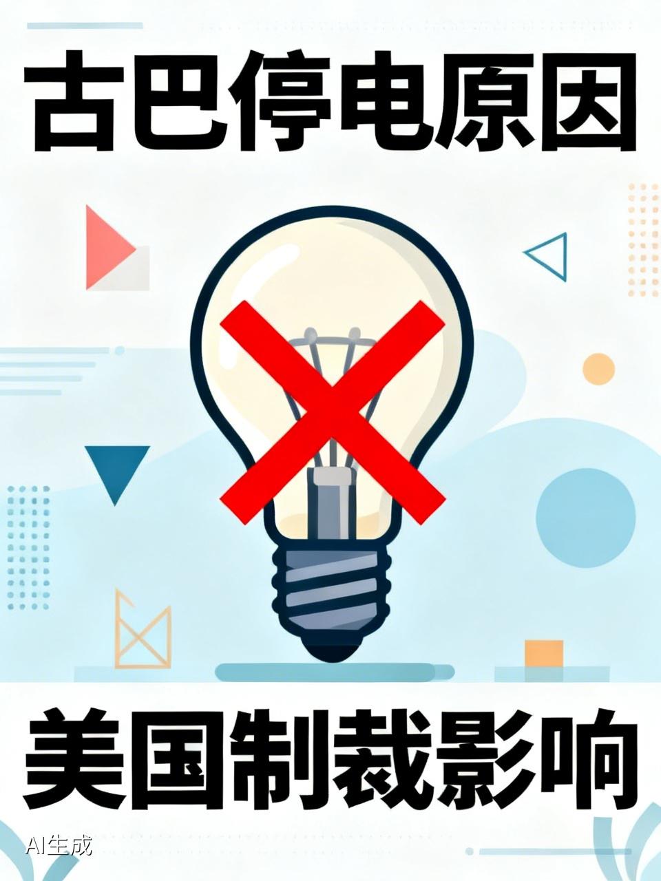 鲁比奥古巴独立日发声，称古巴每天停电22小时并非因美国的封锁。
喷两句：其实很简