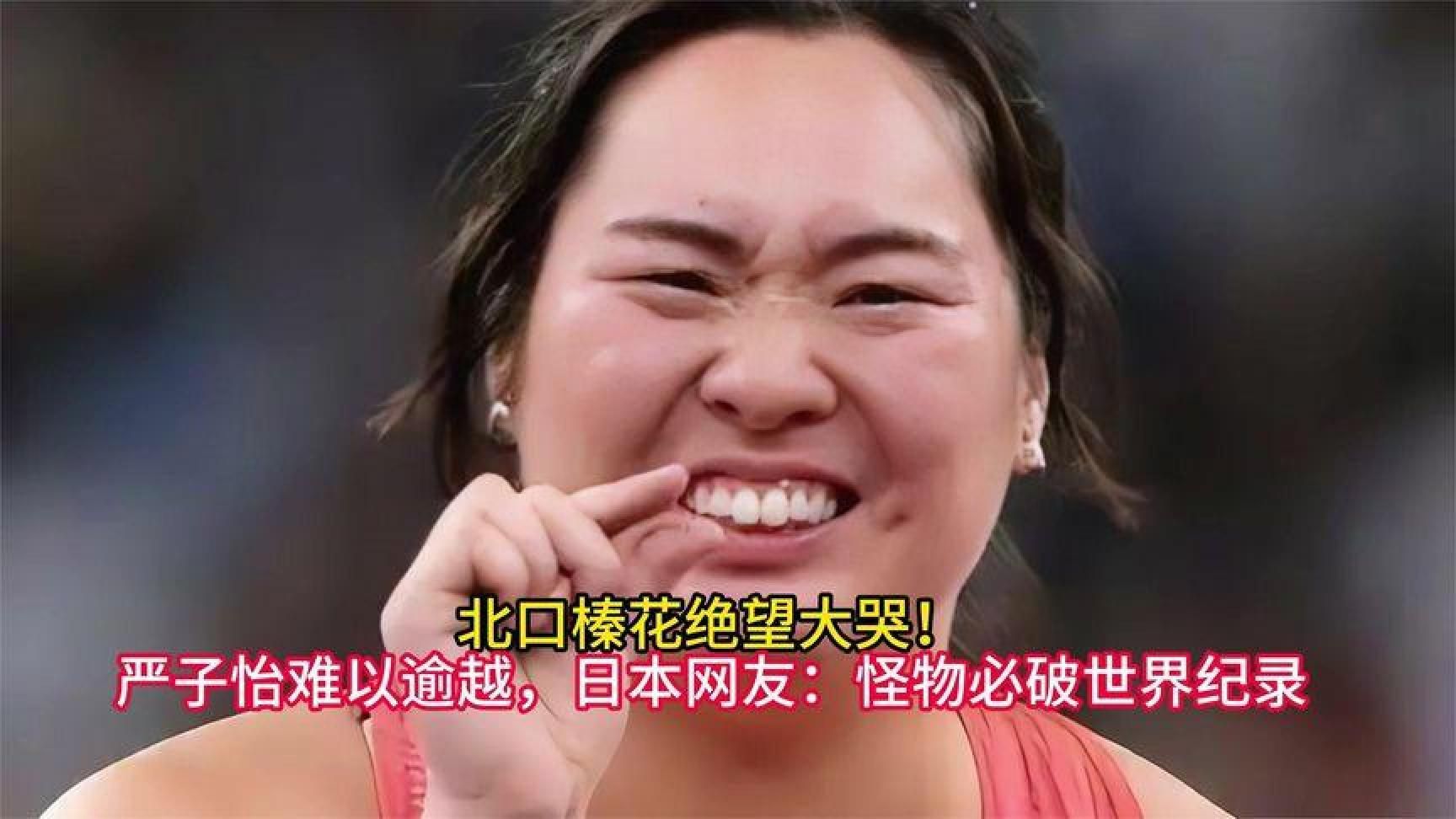 北口榛花绝望大哭！严子怡难以逾越，日本网友：怪物必破世界纪录