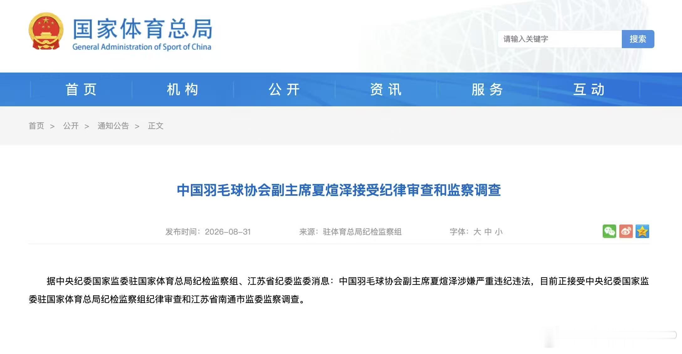 羽协副主席夏煊泽被查  中国羽协副主席夏煊泽、羽协原副主席兼秘书长王伟双双官宣落
