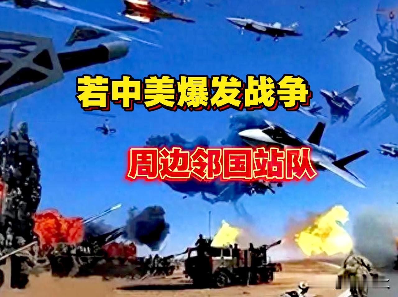 若中美发生战争，中国20个邻国，哪些国家站队我们？哪些国家站队美国？哪些国家中立