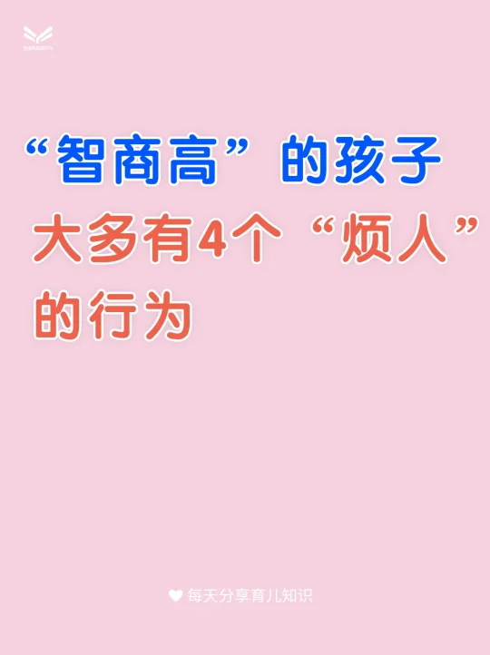 “智商高”的孩子大多有4个“烦人”的行为