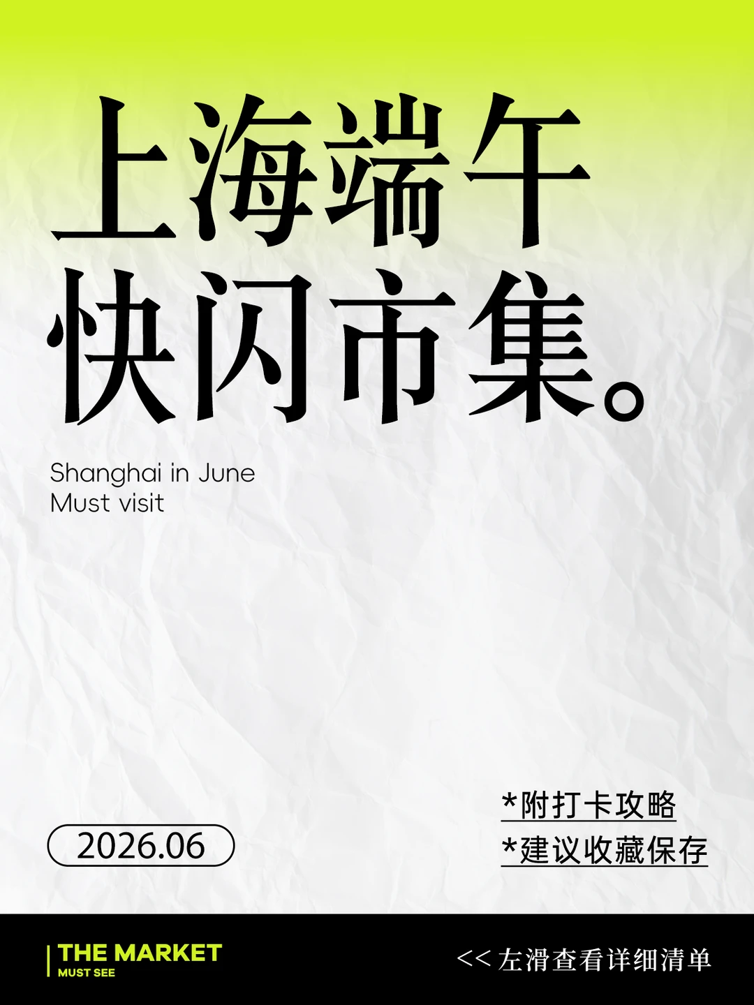 上海端午必逛快闪市集！附详细攻略！
