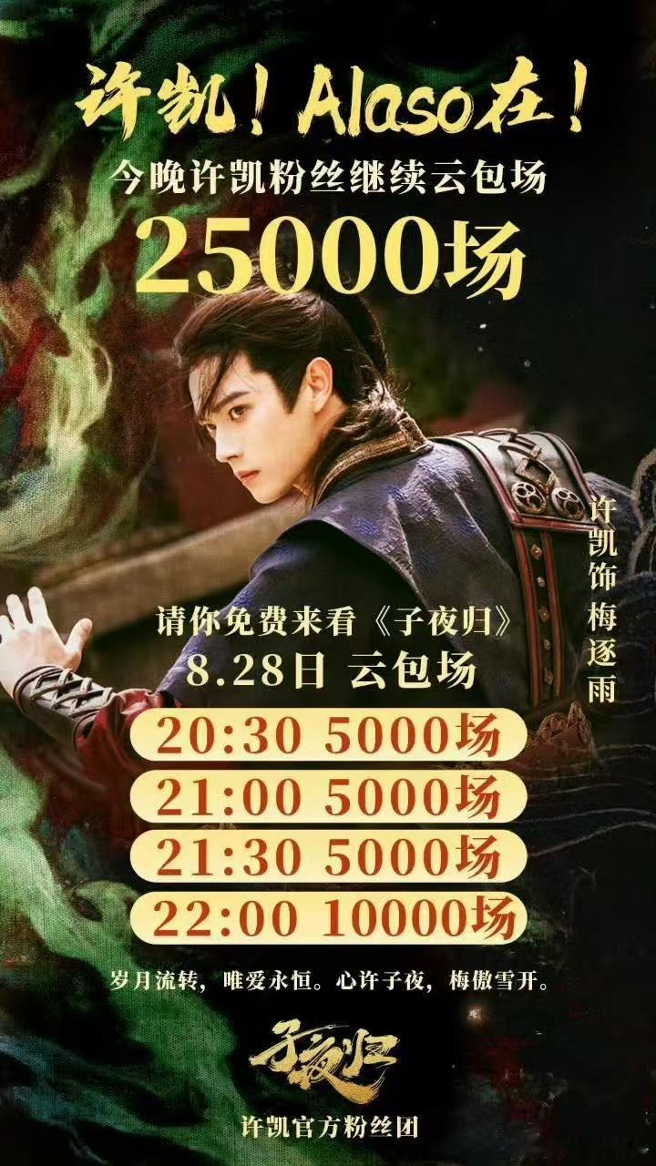 许凯粉丝今晚《子夜归》2.5w云包场，都来抢😍子夜归许凯[超话] ​​​