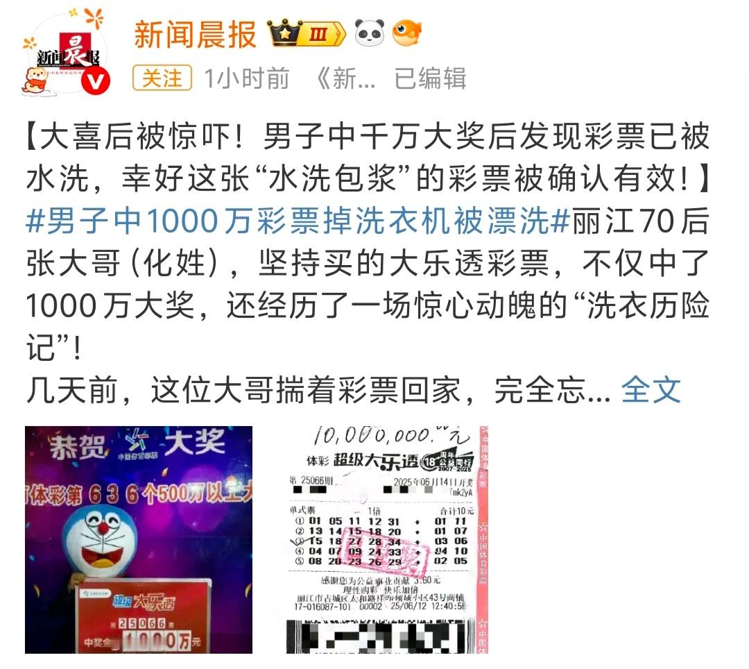 男子中1000万彩票掉洗衣机被漂洗 这故事并不好笑… 估计是最近彩票又滞销，放个