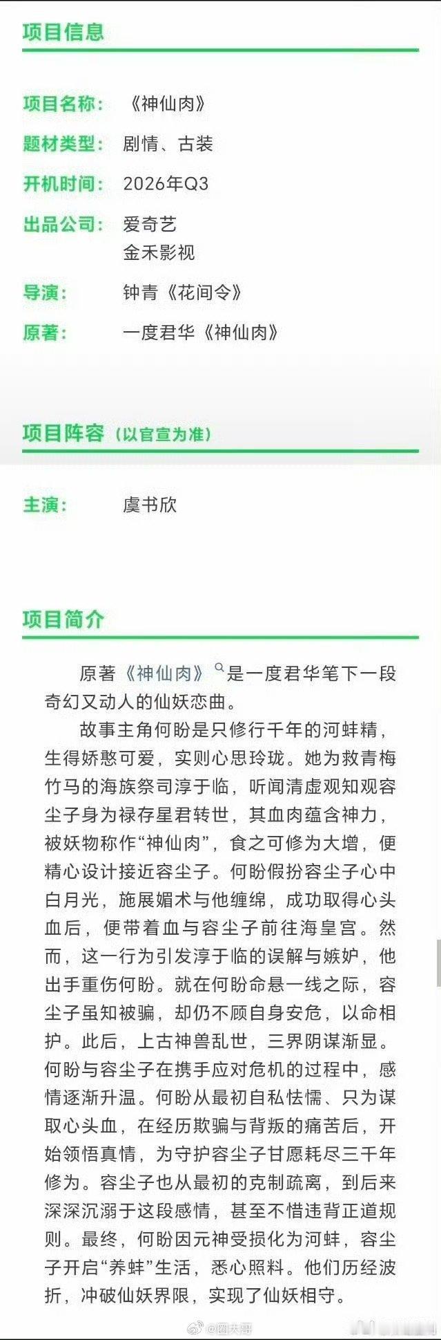 虞书欣神仙肉开机时间虞书欣下部剧《神仙肉》也要来了，新剧的开机时间预计在q3，网