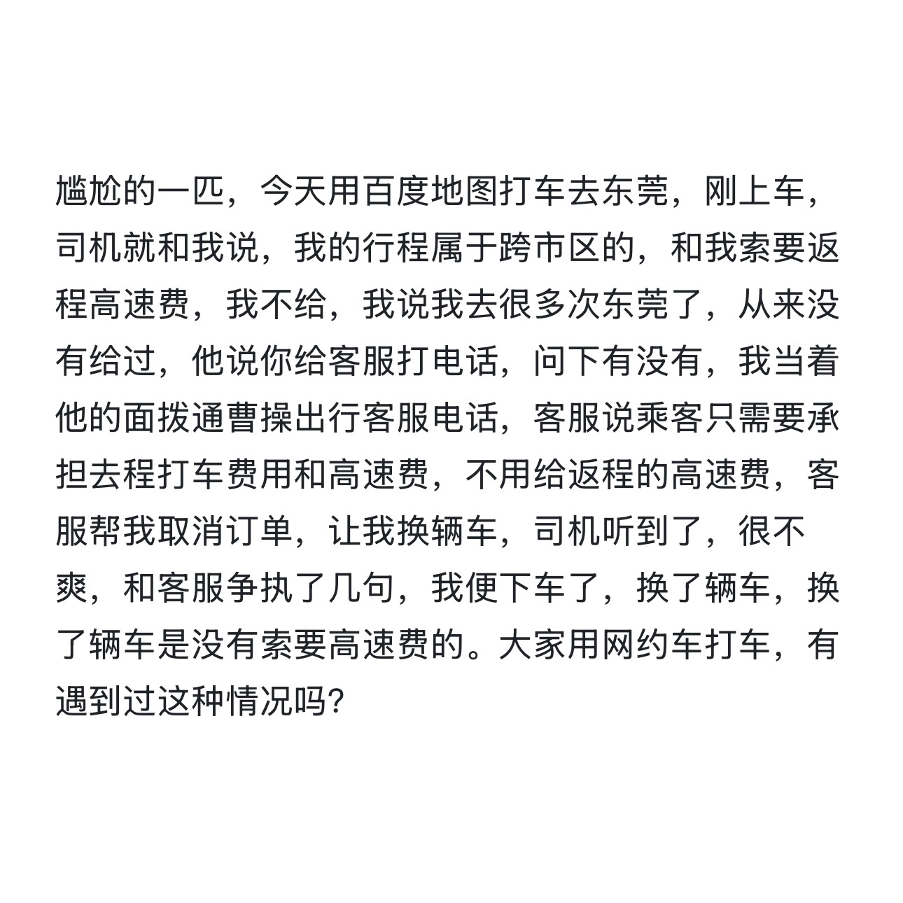 用过网约车打车的兄弟们，跨市区打车，乘客需要承担返程高速费吗[傻眼] ​​​