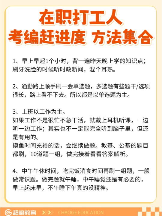 在职打工人，考编赶进度是这样做的