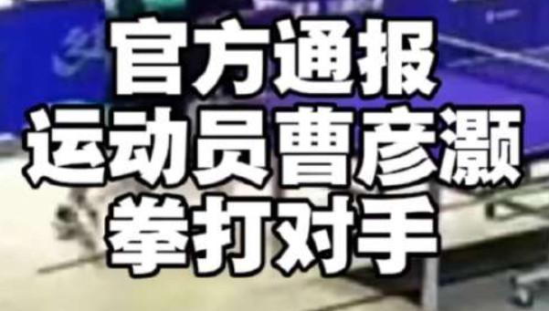 乒乓小将曹彦灏比赛失利后，竟然拳击对手！

就在前两天，也就是27日下午，在 国