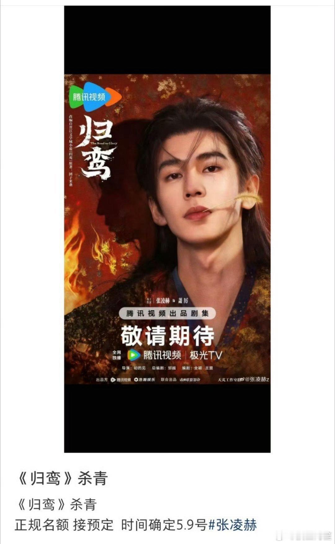 网传张凌赫《归鸾》5月9号杀青，期待杀青特辑