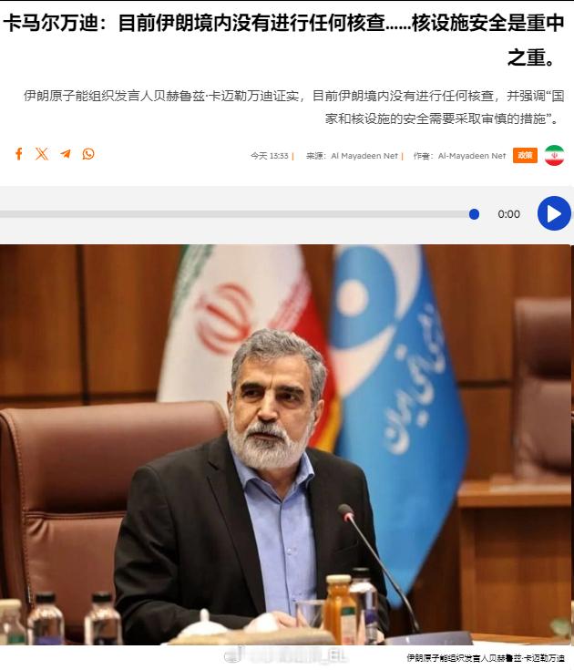 伊朗原子能组织发言人贝赫鲁兹·卡迈勒万迪证实，目前伊朗境内没有进行任何国际原子能