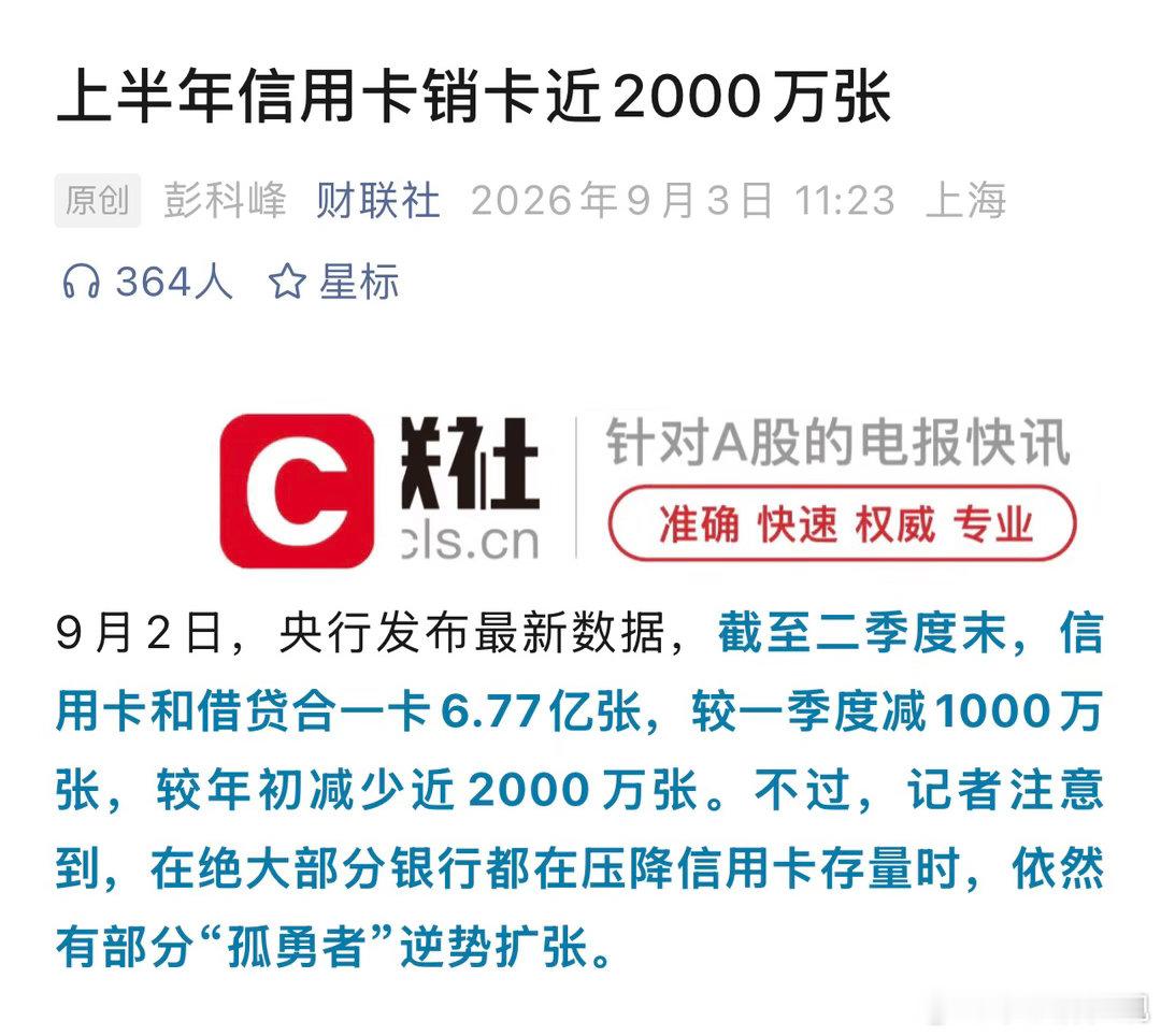 上半年信用卡减少了2000万张，我自己就销了几张额度低的 ​​​