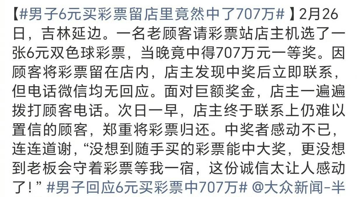 吉林延边这事儿太让人感慨了！一位老顾客金某花6元让店主李先生机选彩票，完事儿直接