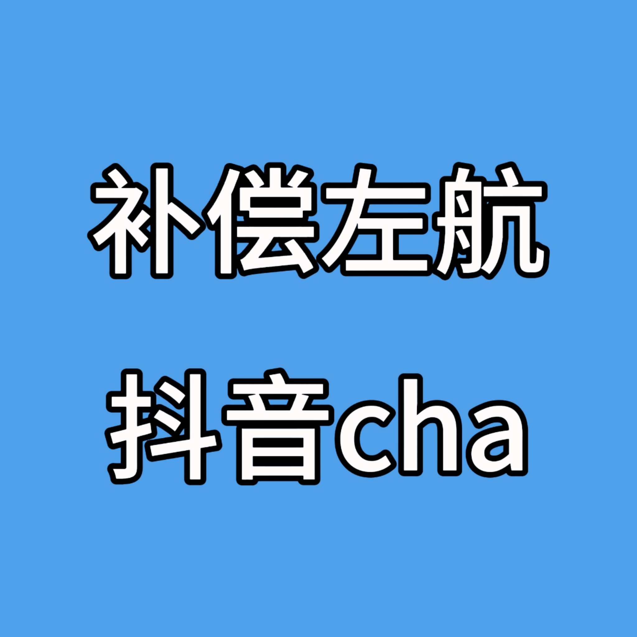 高会你问我答来做↓同样是单人dy视频，为什么其他成员拥有全新的妆造以及精心拍摄，