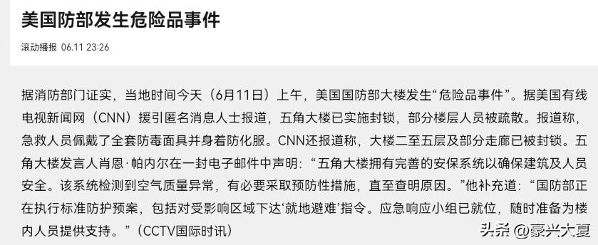突发重磅消息！美国五角大楼紧急封楼、全员跑路，重兵严查。
 
6月11日，美国最