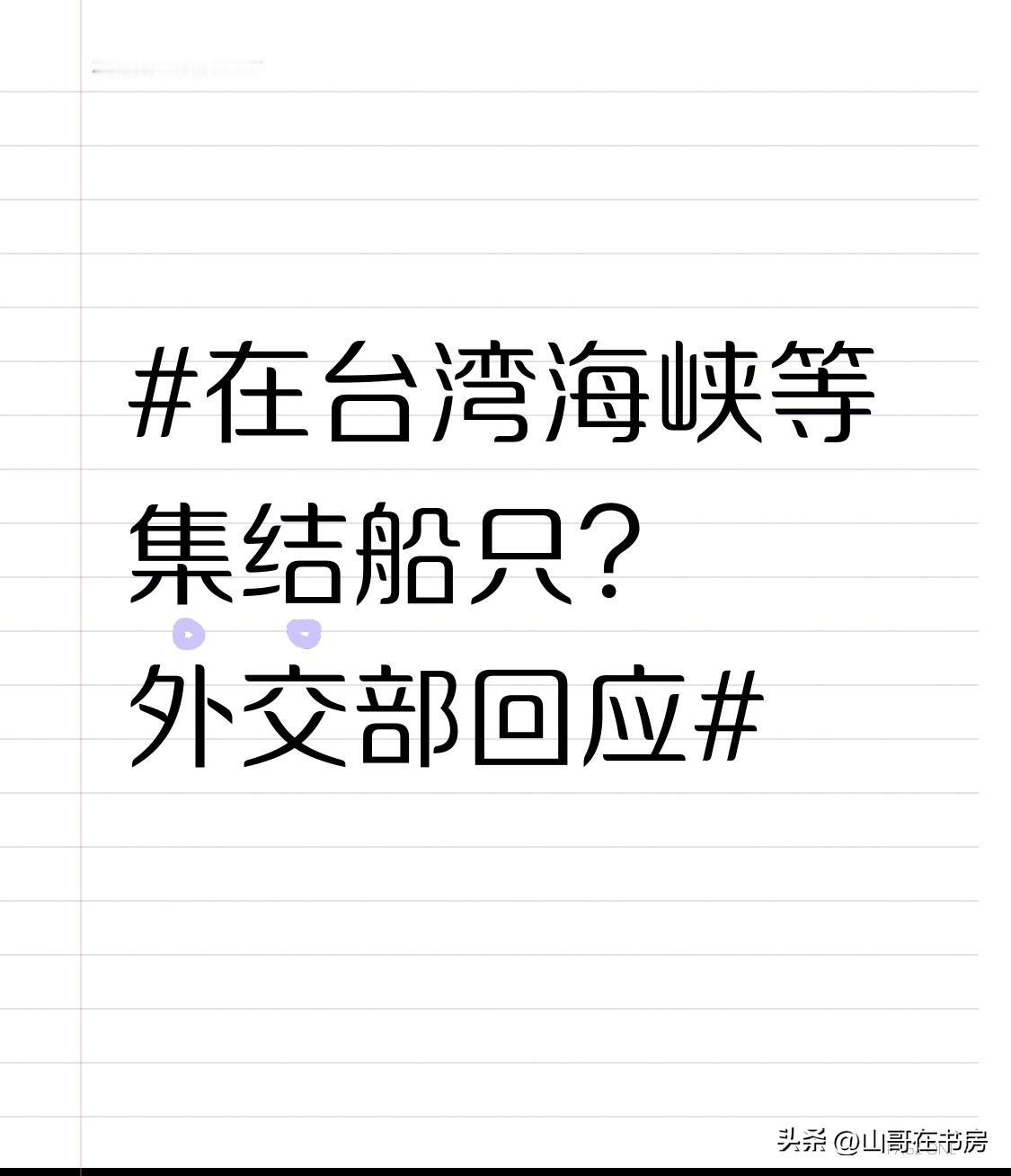 在台湾海峡等集结船只？外交部回应 最近外交部关于海上集结船只和台岛周边部署舰艇的