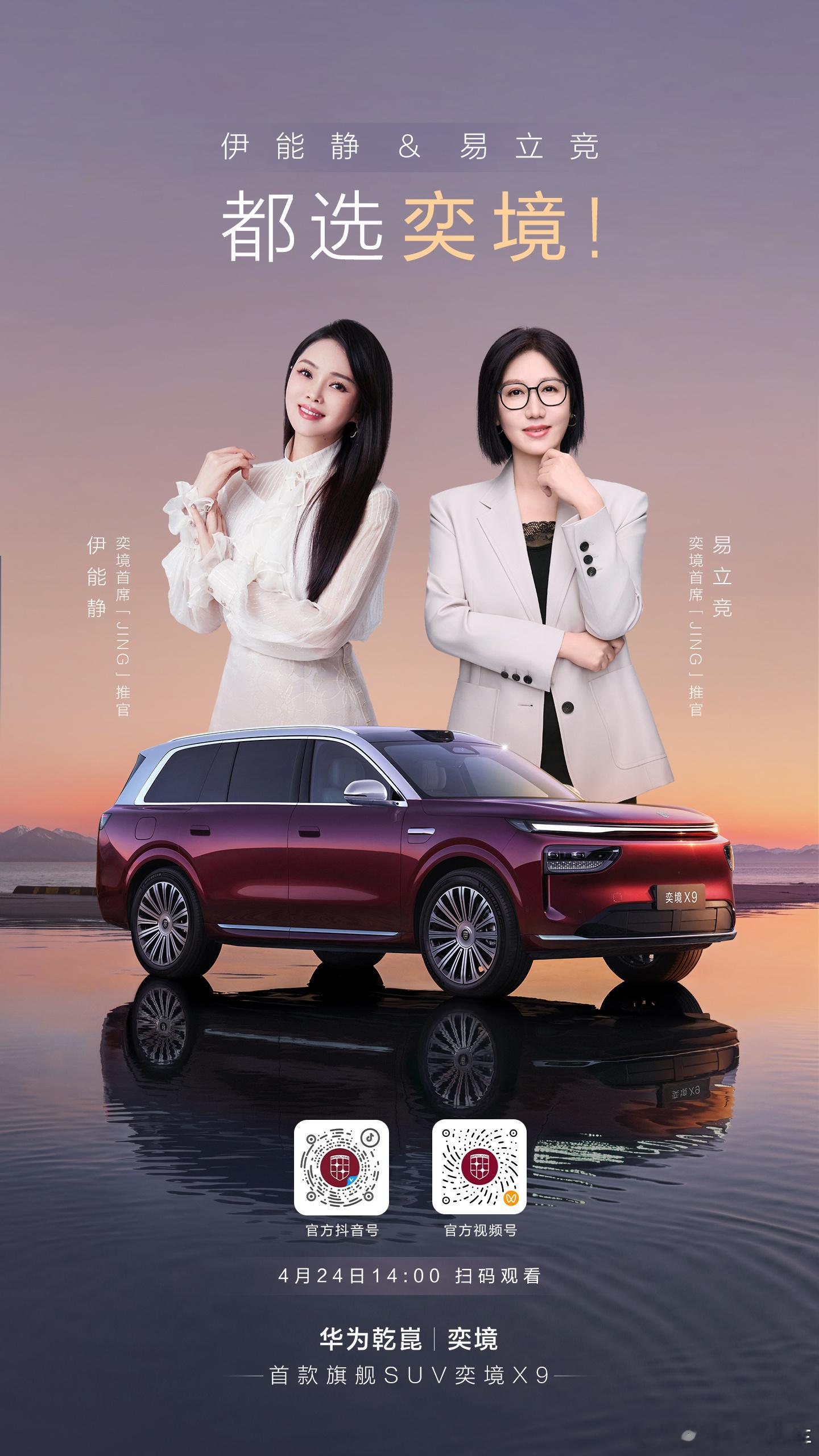 华为乾崑旗舰境奕境X9全球发布 奕境和易立竞，这个组合非常可以，我想听易立竞对问