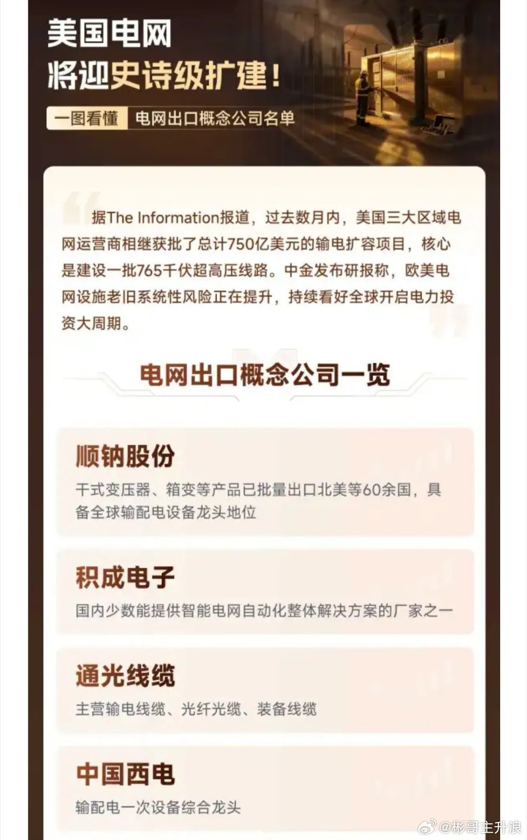 一图看懂《电网出口概念公司一览》 