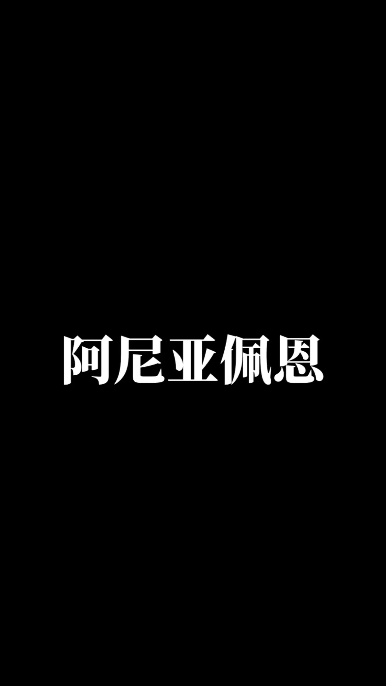 佩恩。动漫二次元