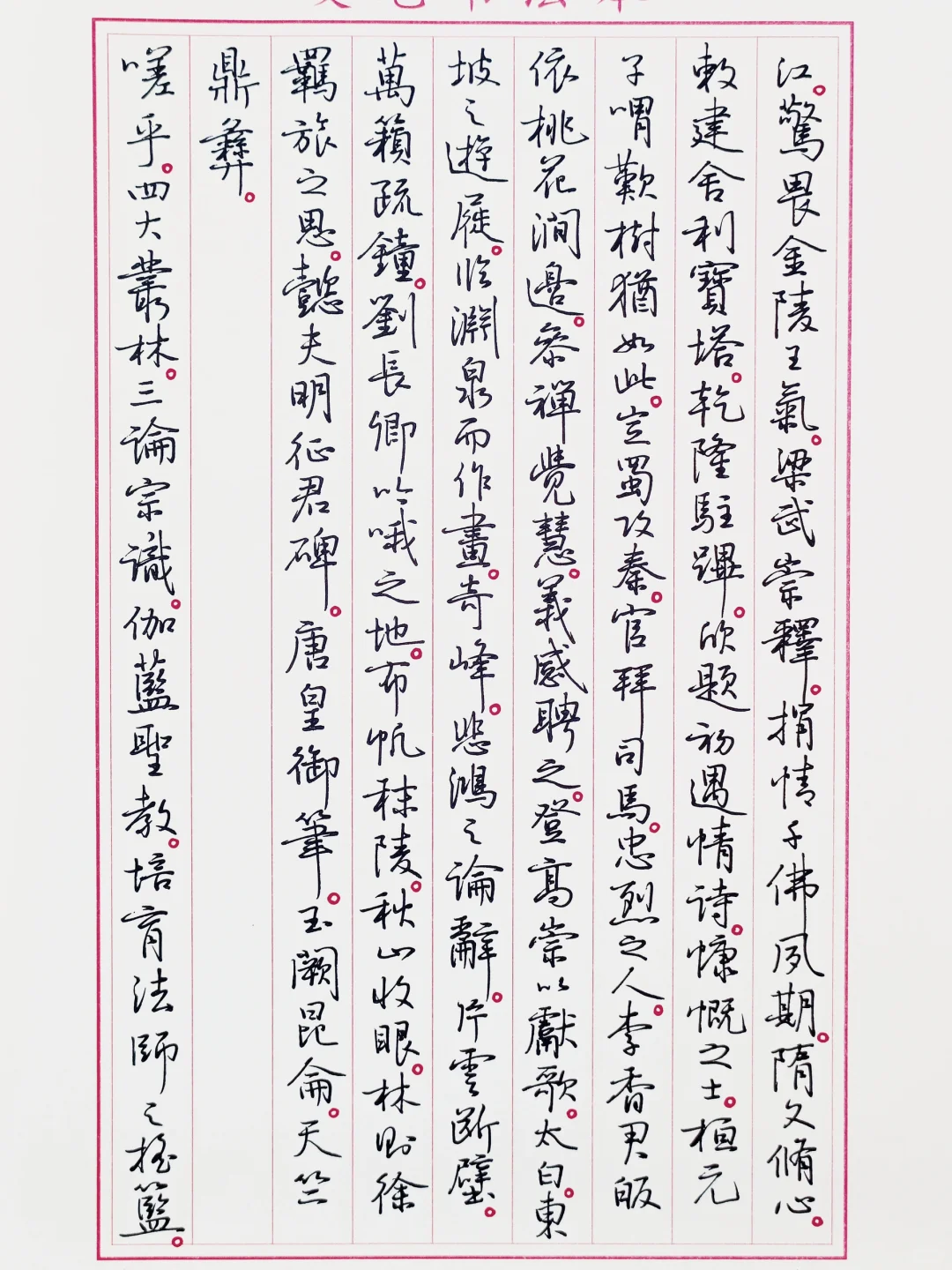 硬笔临孙晓云书《栖霞山赋》2