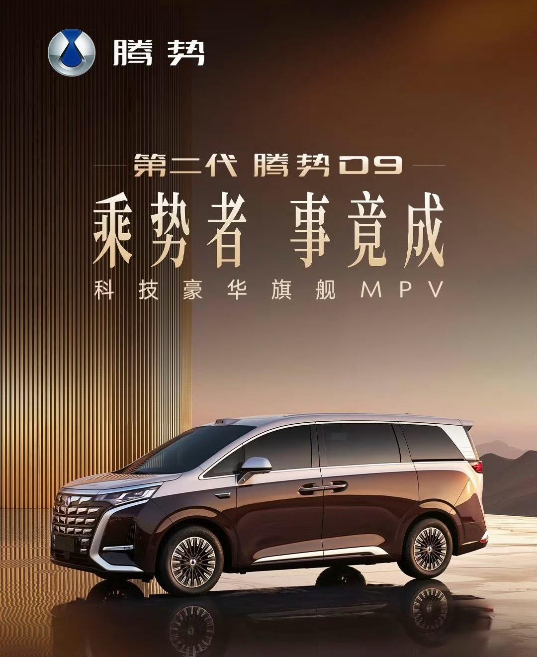 二代腾势D9上市，车身尺寸没变，加了双色车身，全系标配配备二代刀片电池、闪充、天