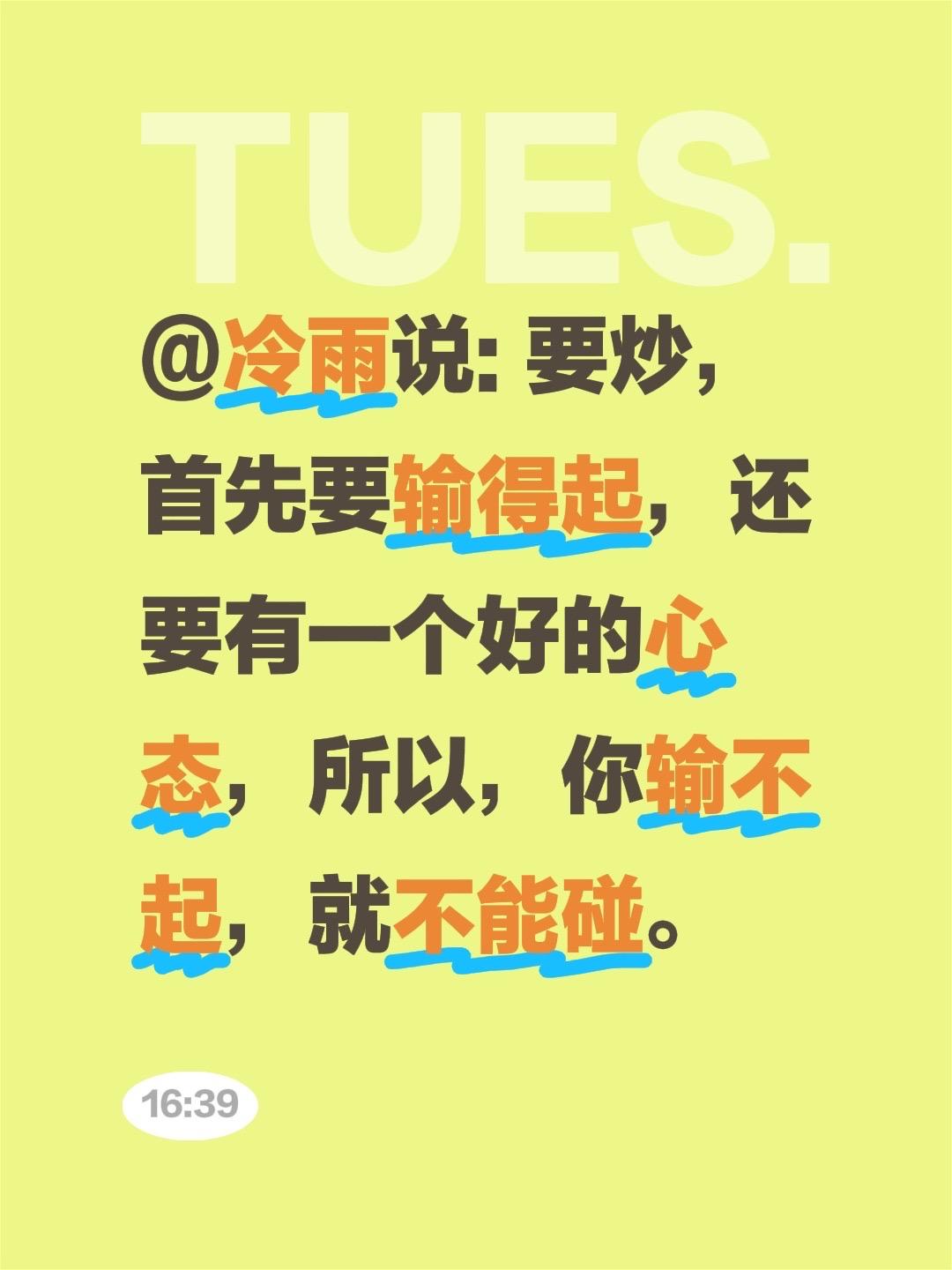 我评论了@股市与人生 的作品:
@冷雨说: 要炒，首先要输得起，还要有一个好的心