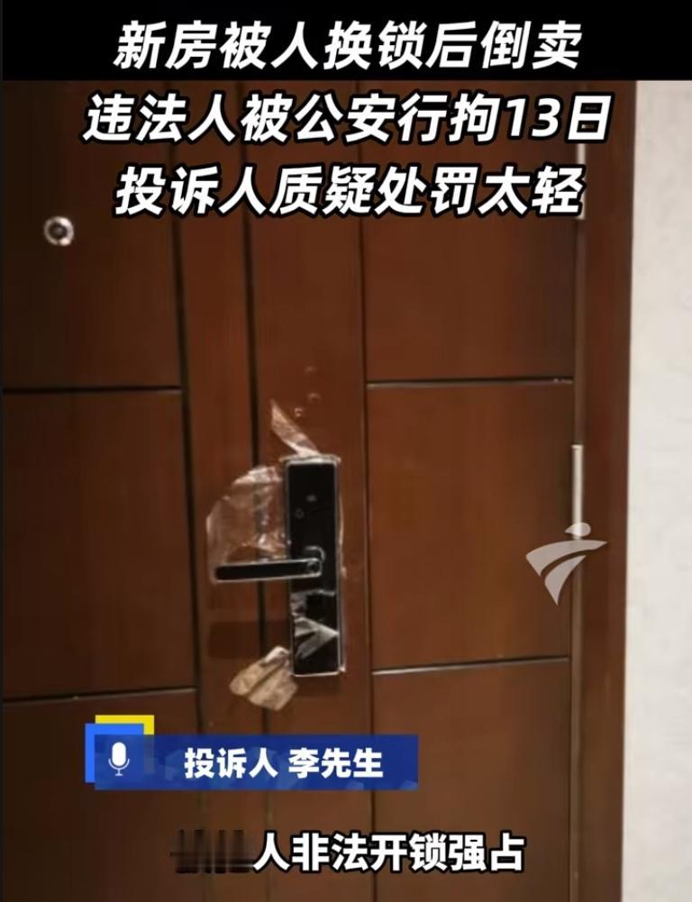 李先生花大价钱买的精装房，一天没住，先被“易主”。假房主1月换锁，8月李先生才发