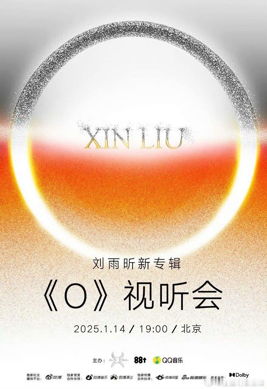 刘雨昕全新专辑《O》视听会终于官宣，期待1月14日19:00的直播 