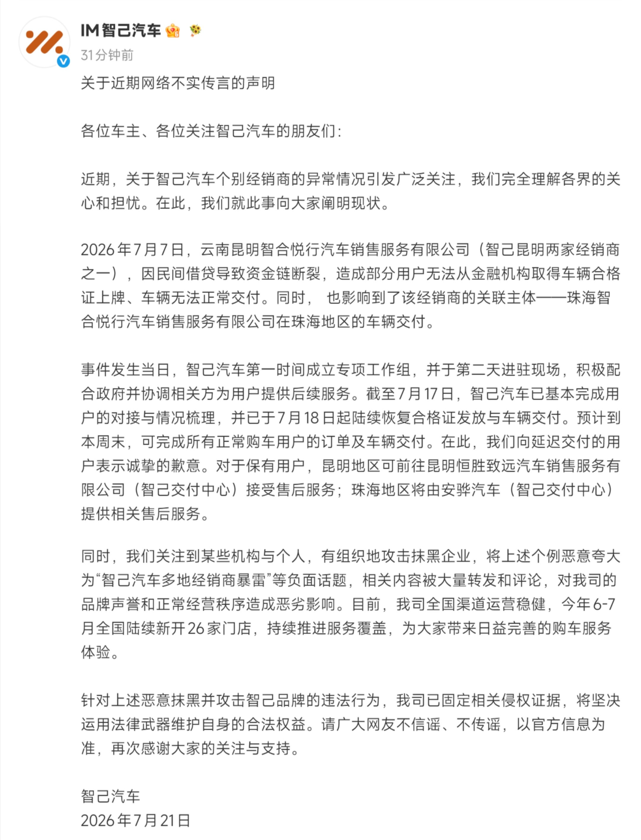 智己汽车发布“网传智己多地经销商暴雷”不实传言的声明，因民间借贷导致资金链断裂，