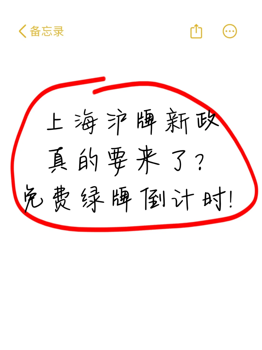 上海沪牌新政真的要来了🔥绿牌进入倒计时⁉️