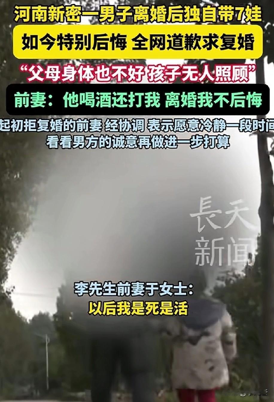 “这谁敢复婚？”带7个孩子离婚仅4个月的男人如今全网痛哭，以后戒烟戒酒，不打老婆