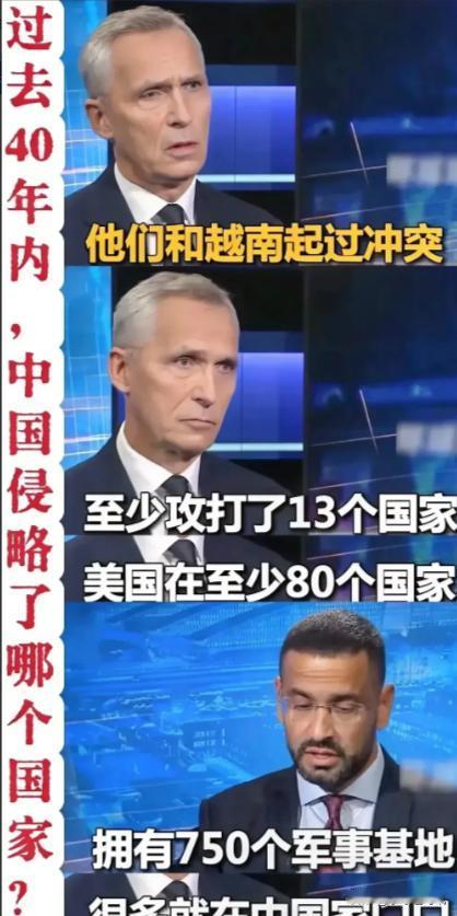 北约这回糗大了！有外国记者发问：“中国过去 40 年侵略了几个国家？”北约秘书长