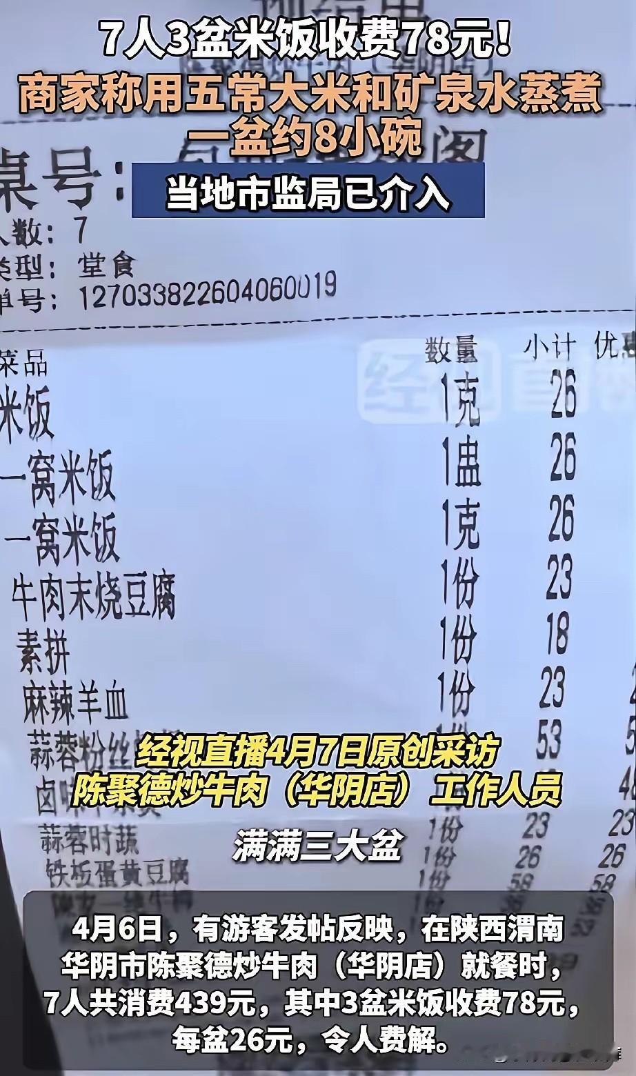 3盆米饭78元！最近，有游客在陕西渭南华阴市一家餐馆吃饭，7个人点了3盆米饭，结