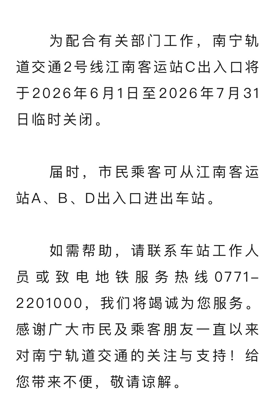 南宁地铁2号线江南客运站C出入口临时关闭为配合有关部门工作，南宁轨道交通2号线江