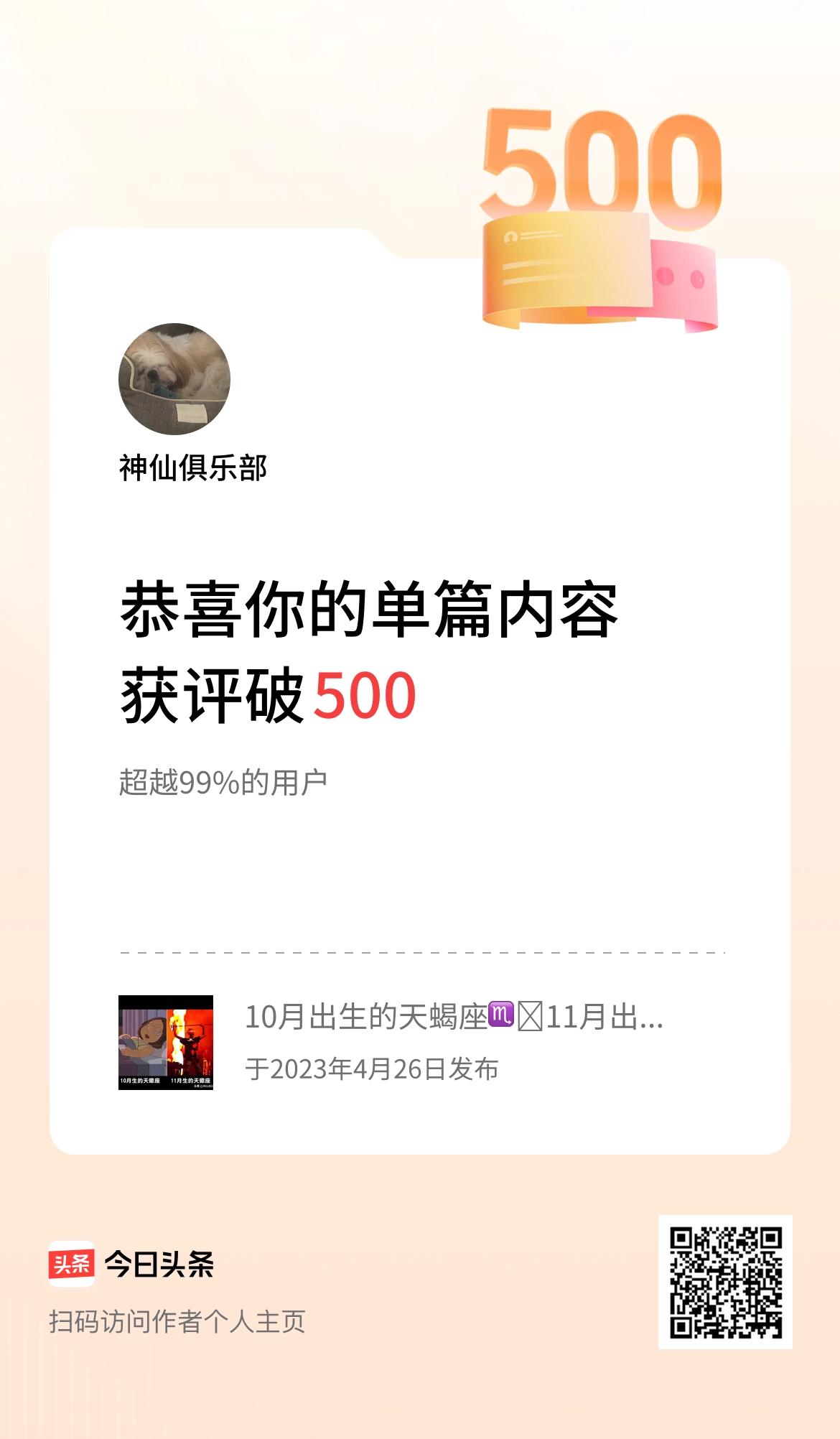 单篇内容获评论量破500啦！
[捂脸][赞][我想静静]