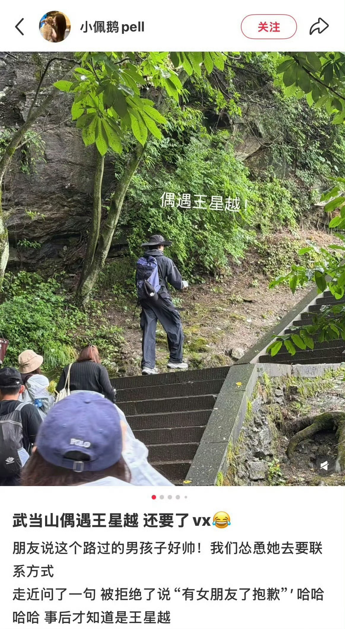 王星越说有女朋友了拒加微信网友爬山偶遇王星越，王星越说自己有女朋友拒加微信，也是