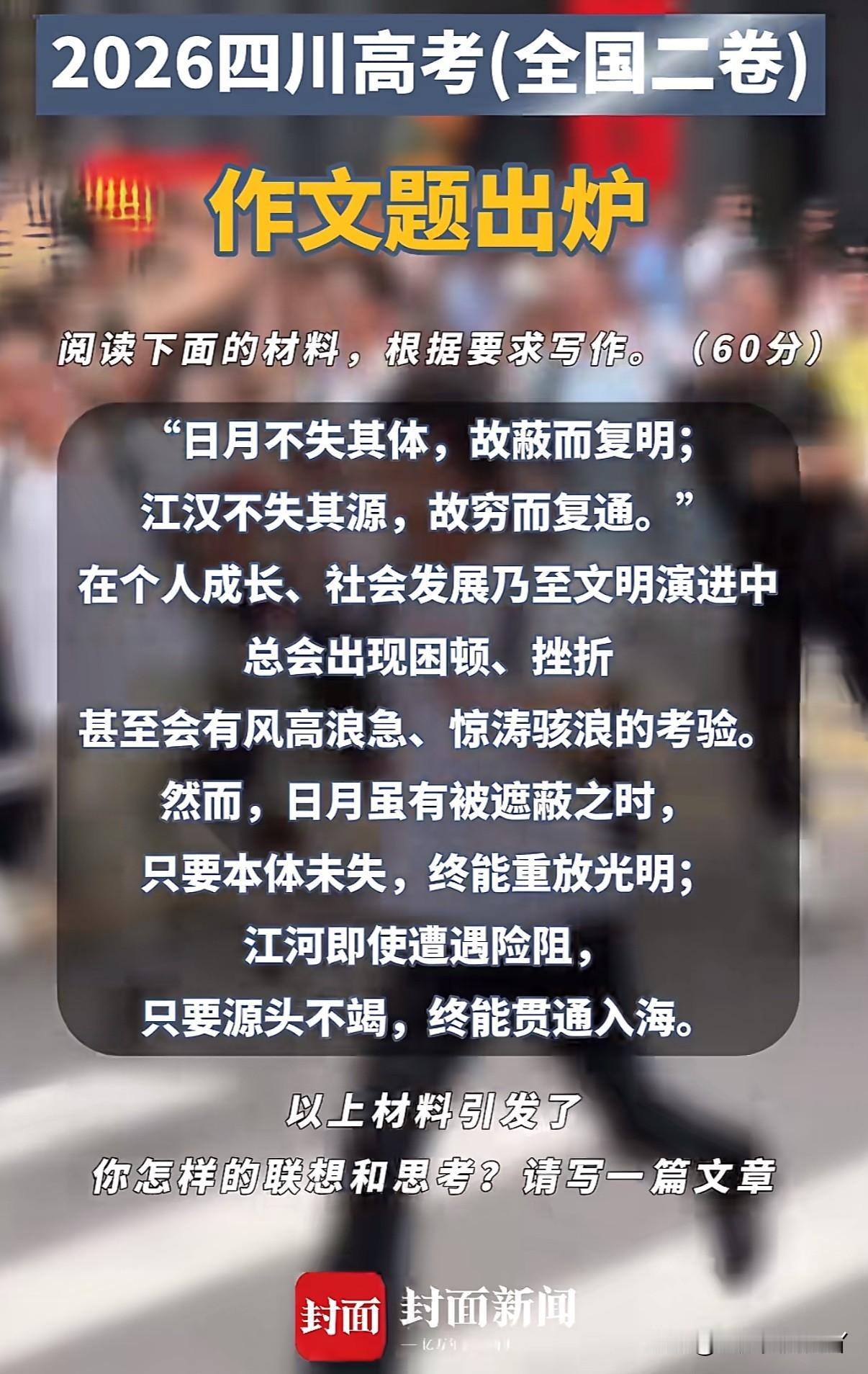今年四川的高考作文题目出来了，快来看看如果是你这篇作文要怎么写

我字都认识，就