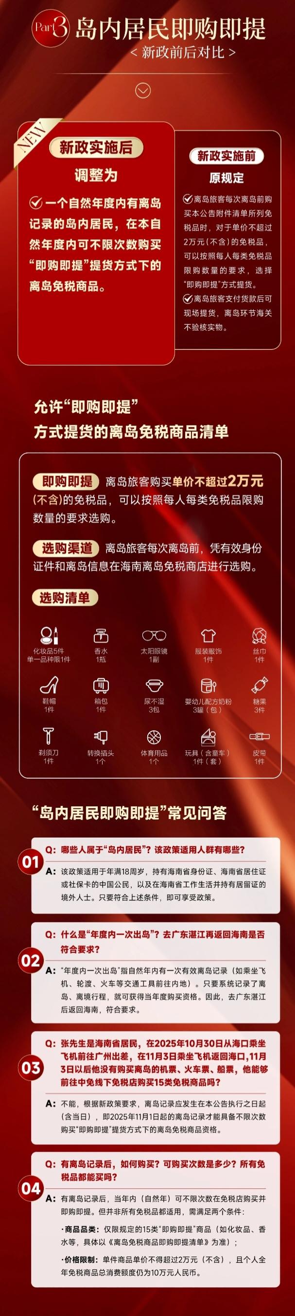 不懂就问。海南自由贸易港封关在即，根据新政策，海南本岛居民终于可以享受免税商品的