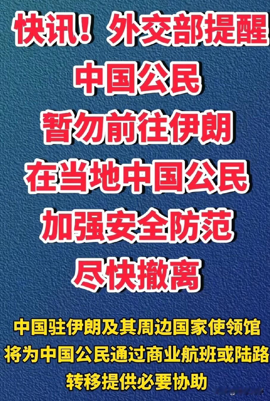 情况紧急!  美国要动手了?  27日夜，外交部提醒中国公民尽快撤离伊朗，“尽快