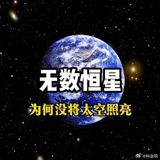 《崩溃！宇宙有几百万亿亿个“太阳”，为何没将太空照亮宇宙探索》播放量：6.8万点