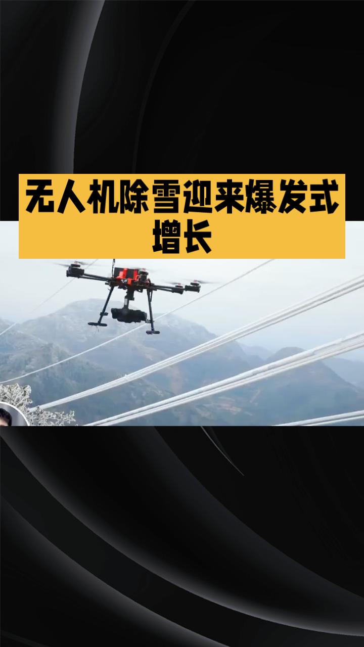 为什么无人机除雪成了今冬最抢手的服务？飞手表示“干不完”，效益可观但风险亦高。